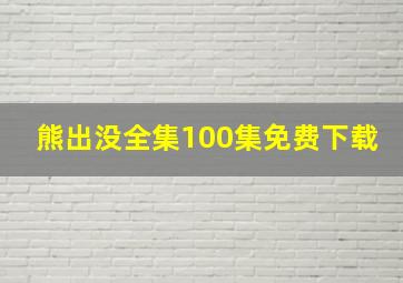 熊出没全集100集免费下载