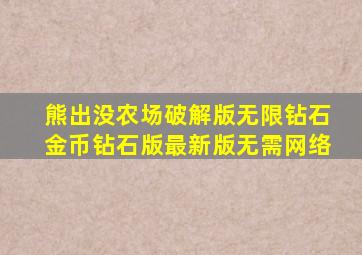 熊出没农场破解版无限钻石金币钻石版最新版无需网络