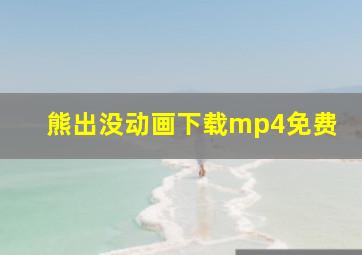 熊出没动画下载mp4免费