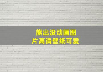 熊出没动画图片高清壁纸可爱