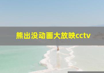 熊出没动画大放映cctv