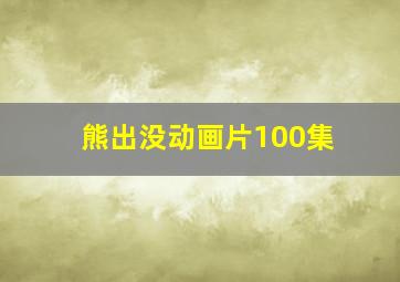 熊出没动画片100集