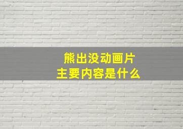 熊出没动画片主要内容是什么