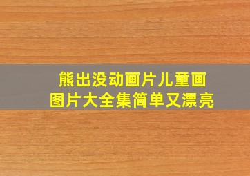 熊出没动画片儿童画图片大全集简单又漂亮