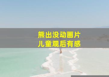 熊出没动画片儿童观后有感