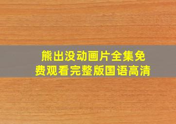 熊出没动画片全集免费观看完整版国语高清