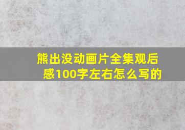 熊出没动画片全集观后感100字左右怎么写的