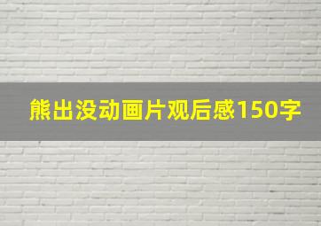 熊出没动画片观后感150字