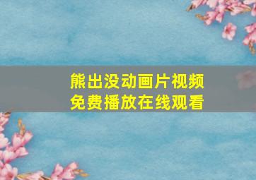 熊出没动画片视频免费播放在线观看