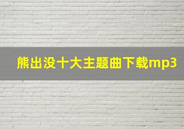 熊出没十大主题曲下载mp3