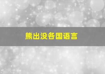 熊出没各国语言