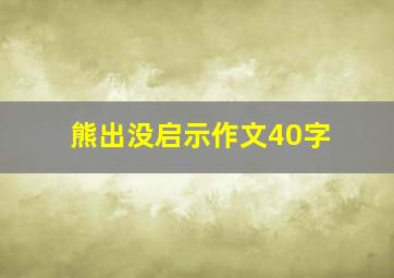 熊出没启示作文40字