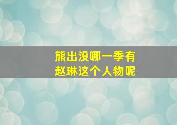 熊出没哪一季有赵琳这个人物呢