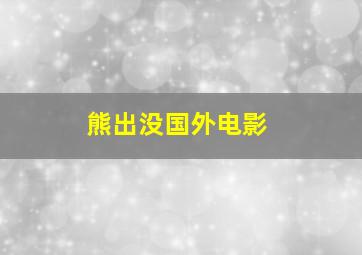 熊出没国外电影