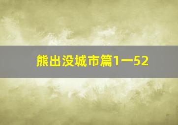 熊出没城市篇1一52