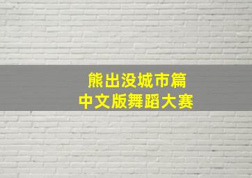 熊出没城市篇中文版舞蹈大赛