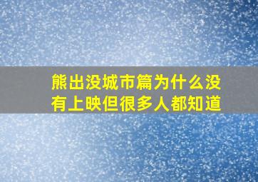 熊出没城市篇为什么没有上映但很多人都知道