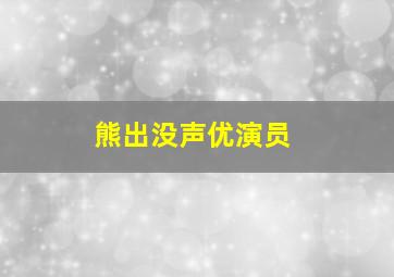 熊出没声优演员