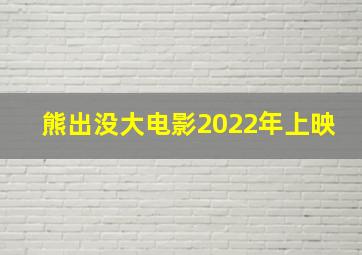 熊出没大电影2022年上映