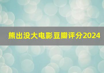 熊出没大电影豆瓣评分2024