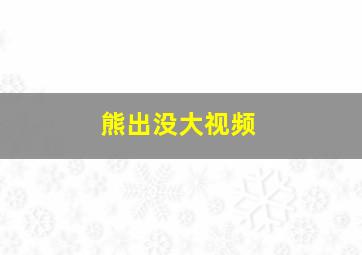 熊出没大视频