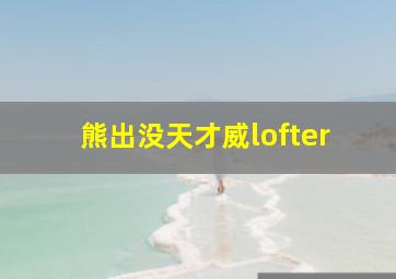 熊出没天才威lofter