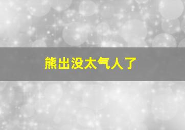 熊出没太气人了