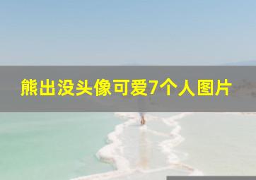 熊出没头像可爱7个人图片