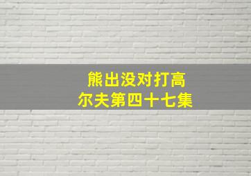 熊出没对打高尔夫第四十七集