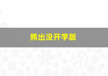 熊出没开学版