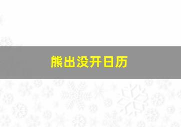 熊出没开日历