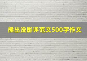 熊出没影评范文500字作文