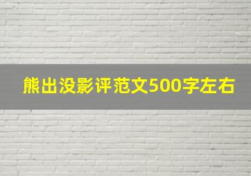 熊出没影评范文500字左右