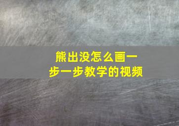 熊出没怎么画一步一步教学的视频