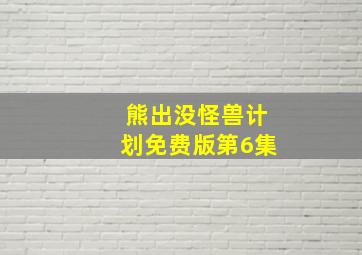 熊出没怪兽计划免费版第6集