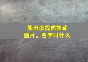 熊出没找虎妞动画片。名字叫什么