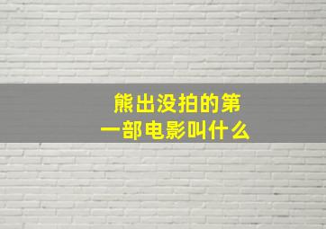 熊出没拍的第一部电影叫什么