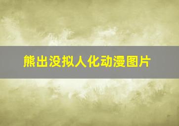 熊出没拟人化动漫图片