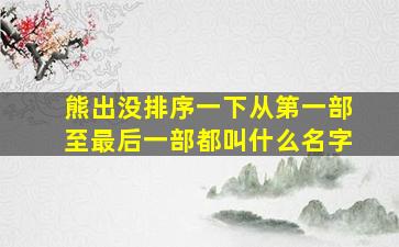 熊出没排序一下从第一部至最后一部都叫什么名字