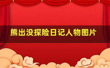 熊出没探险日记人物图片