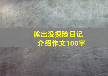 熊出没探险日记介绍作文100字