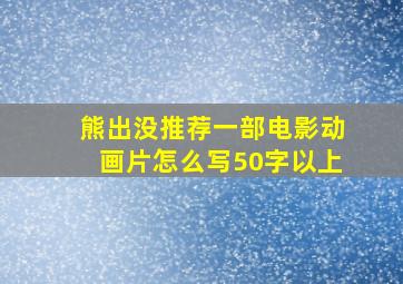 熊出没推荐一部电影动画片怎么写50字以上