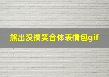 熊出没搞笑合体表情包gif