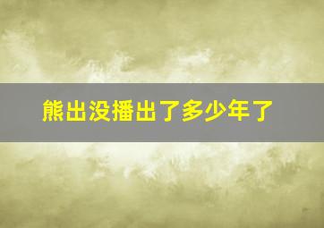 熊出没播出了多少年了