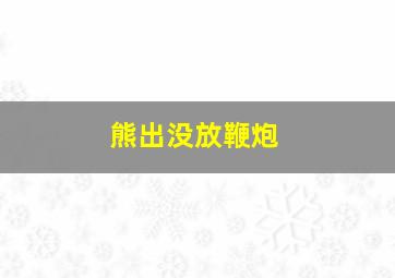 熊出没放鞭炮