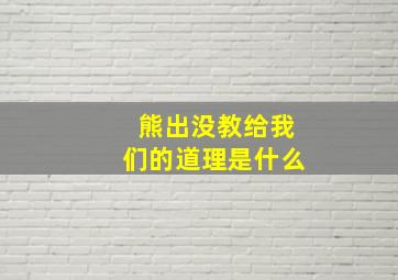 熊出没教给我们的道理是什么