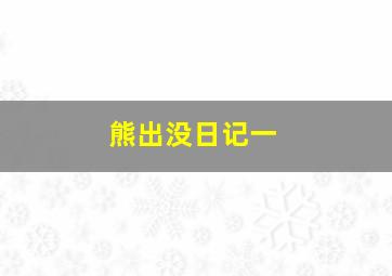 熊出没日记一