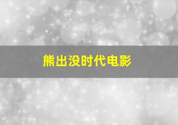 熊出没时代电影