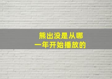 熊出没是从哪一年开始播放的