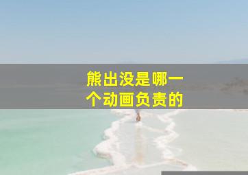 熊出没是哪一个动画负责的